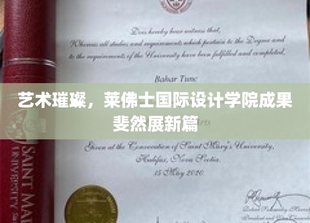 绽放创意之翼，莱佛士国际设计学院匠心之作惊艳登场