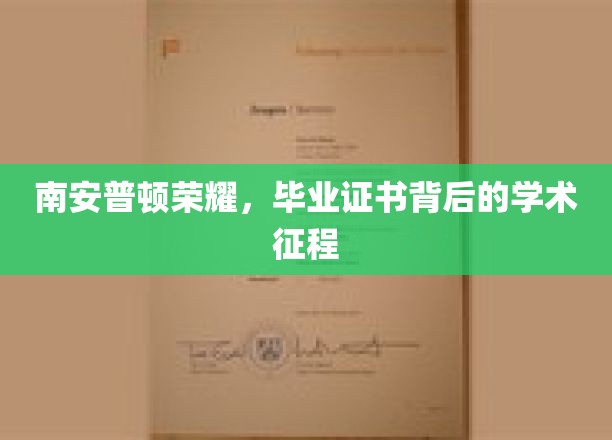 南安普顿荣耀之路，毕业证书背后的学术征途揭秘