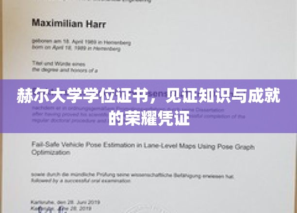 荣耀启航，赫尔大学学位证书，成就与智慧的璀璨印记