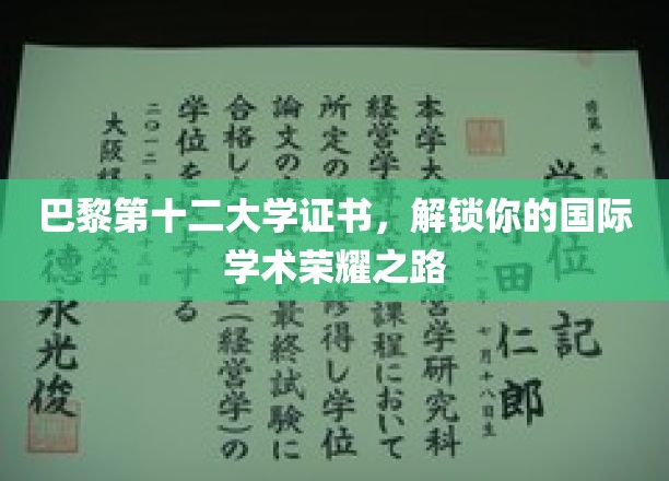 巴黎第十二大学证书，助你开启全球学术辉煌之旅