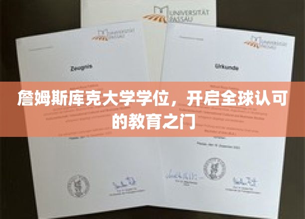 全球通行证，詹姆斯库克大学学位助你跨越教育界限