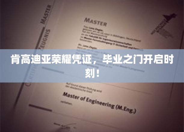 肯高迪亚荣耀时刻，毕业之门正式敞开