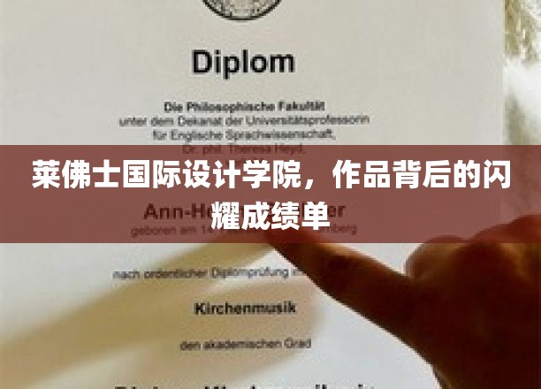 莱佛士国际设计学院，作品背后的闪耀成绩单