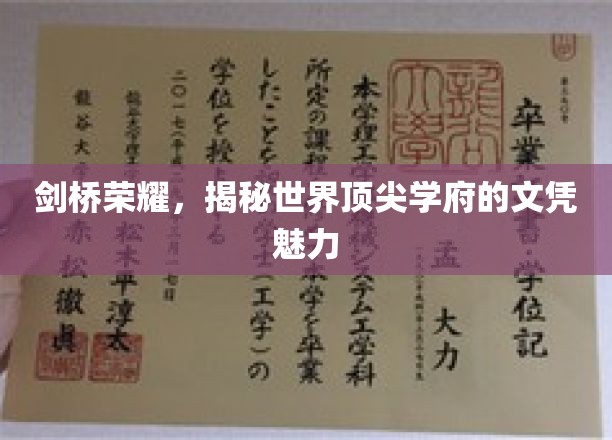 剑桥荣耀，揭示世界顶尖学府文凭的独特魅力