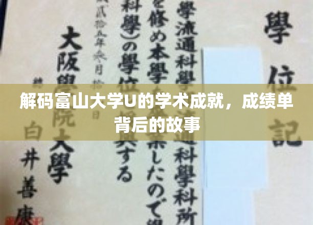 揭秘富山大学U的学术成就，探秘成绩单背后的故事