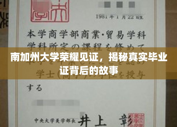 南加大荣耀背后，探寻毕业证书背后的传奇历程