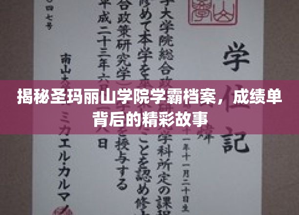 学霸风云录，圣玛丽山学院背后的学霸传奇