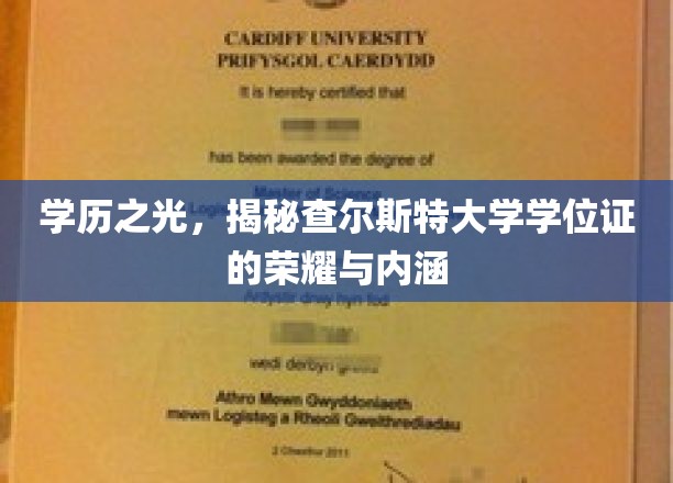 查尔斯特大学学位证背后的荣耀故事，一纸证书，千重内涵揭晓