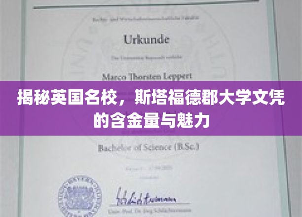 揭秘英国名校，斯塔福德郡大学文凭的含金量与魅力