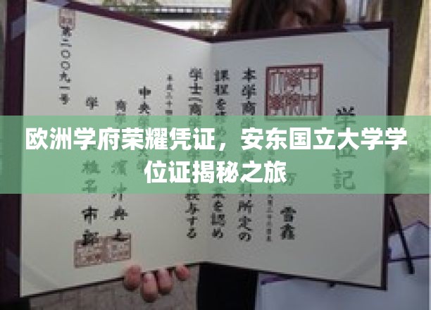欧洲学府荣耀凭证，安东国立大学学位证揭秘之旅
