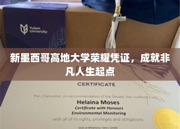 新墨西哥高地大学荣耀凭证，成就非凡人生起点