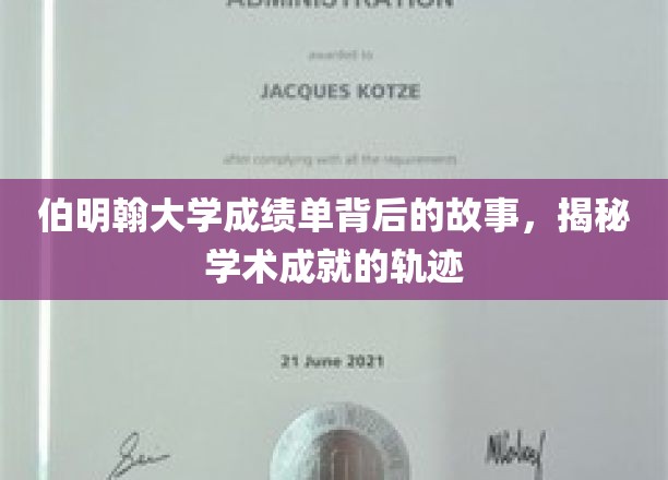 探寻伯明翰大学成绩单背后的传奇，学术成就的奥秘之旅