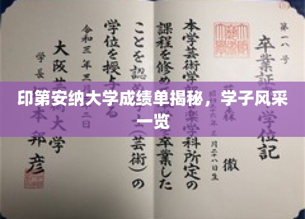 印第安纳大学成绩单大公开，一窥学子卓越风采