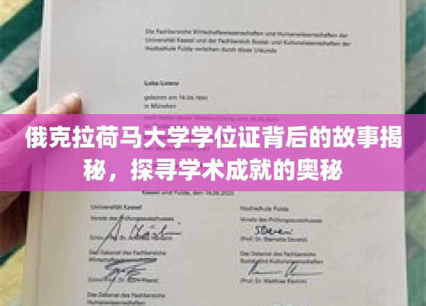 探寻俄克拉荷马大学学位证背后的传奇，揭秘学术荣耀的诞生之路