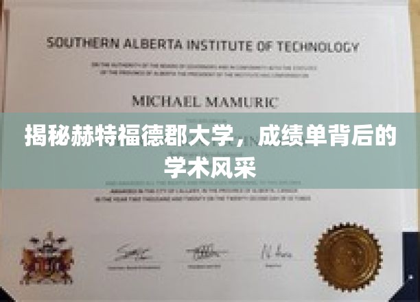 探寻赫特福德郡大学，揭秘成绩单背后的卓越学术魅力