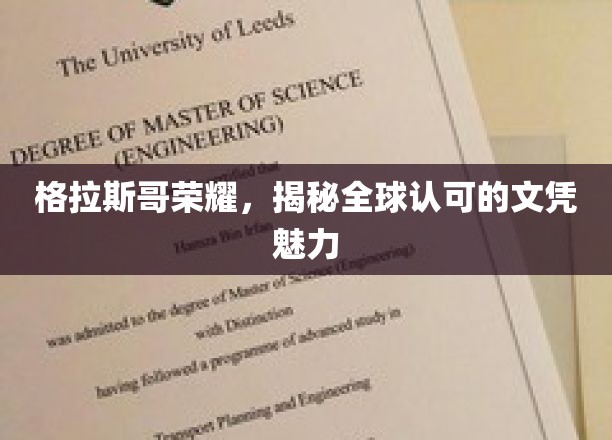 格拉斯哥荣耀，全球瞩目的高含金量文凭之谜
