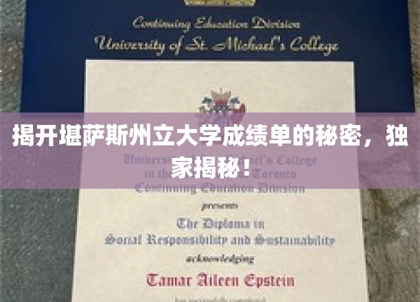 探秘堪萨斯州立大学成绩单背后，独家内幕大公开！