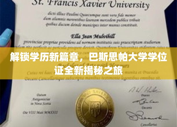 探索巴斯思帕大学学位证背后的精彩故事