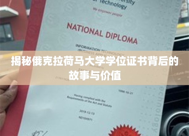 探寻俄克拉荷马大学学位证书的神秘面纱与深层价值