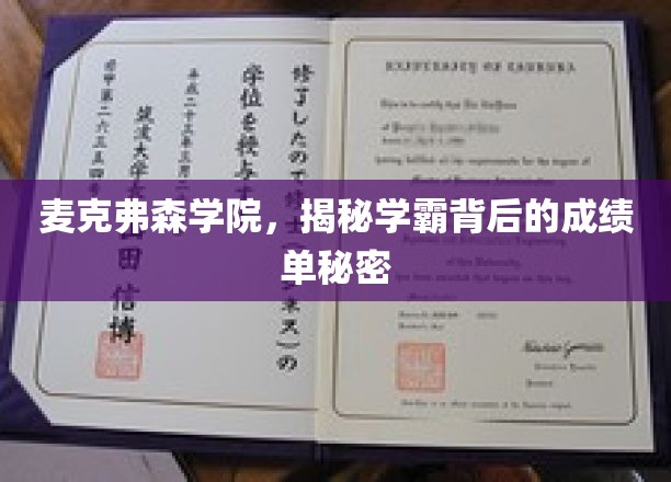 揭开麦克弗森学院学霸的秘密，背后的成绩单真相大揭秘！
