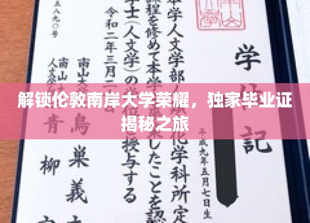 探秘伦敦南岸荣耀，揭秘毕业证背后的独特历程