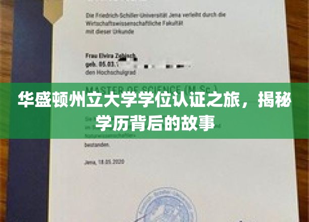 穿越学历迷雾，华盛顿州立大学学位认证背后的传奇历程