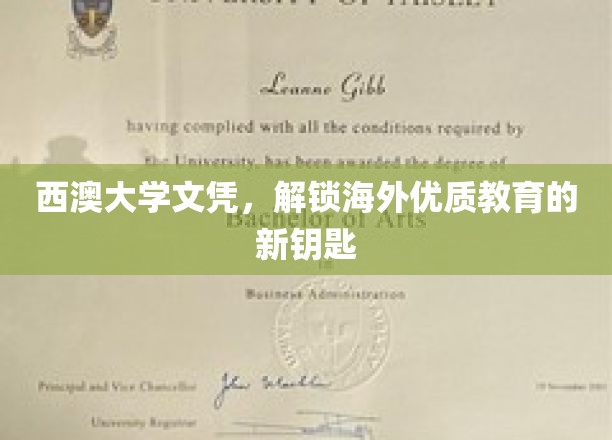 西澳大学文凭，开启通往全球优质教育的大门