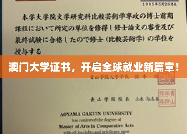 澳门大学证书，助你迈入国际职场新里程