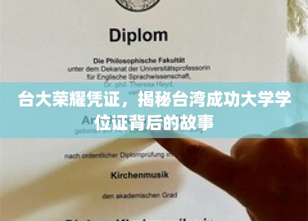 台大荣耀凭证，揭秘台湾成功大学学位证背后的故事