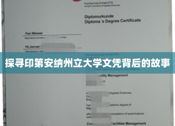 揭秘印第安纳州立大学文凭背后的传奇与奥秘