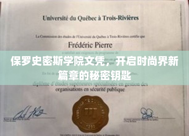 保罗史密斯学院文凭，解锁时尚界巅峰的神秘通行证