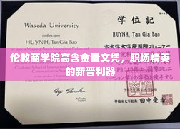 商界明珠闪耀，伦敦商学院文凭，职场精英新升级之路