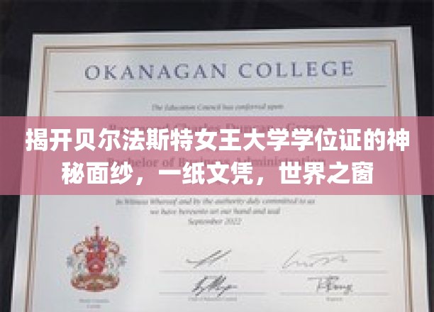 探寻贝尔法斯特女王大学学位证背后的世界窗口