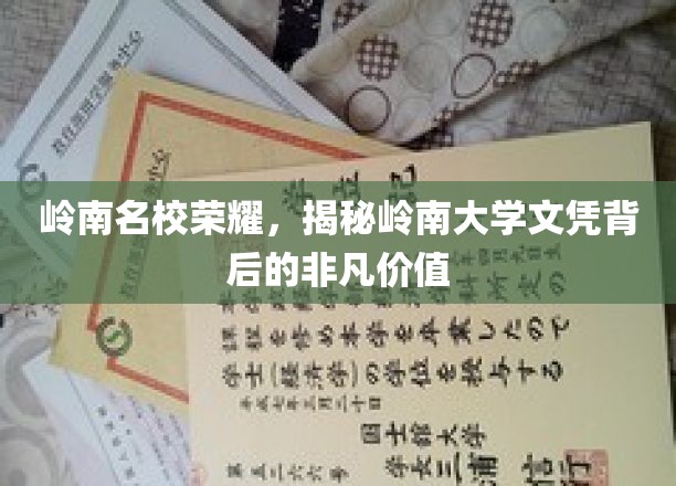 岭南荣耀，探寻岭南大学文凭的珍贵魅力