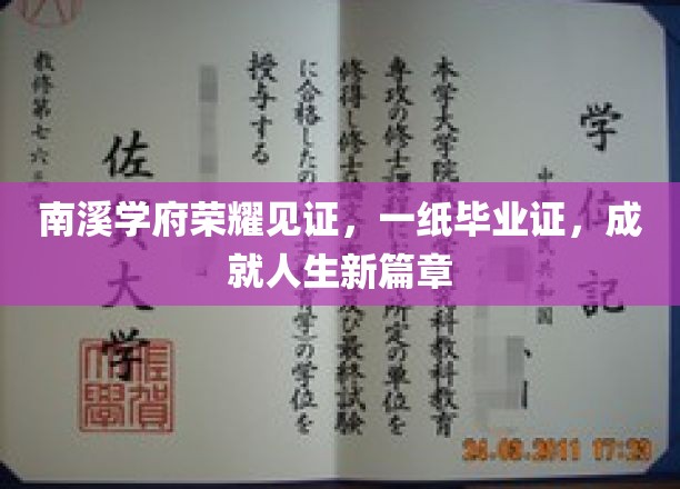 南溪学府毕业盛典，毕业证书开启人生新篇章之旅