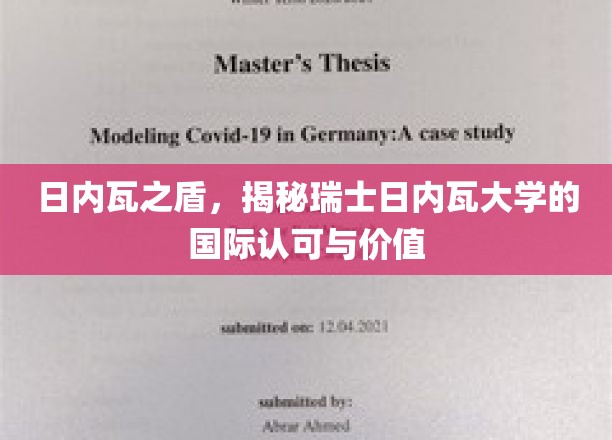 瑞士日内瓦大学的国际魅力，日内瓦之盾下的卓越教育力量