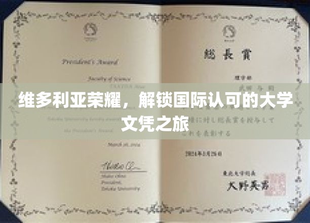 维多利亚荣耀，开启国际认可的大学文凭之旅
