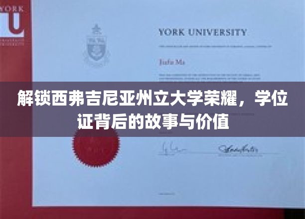 探寻西弗吉尼亚大学荣耀轨迹，学位证背后的传奇与价值揭秘