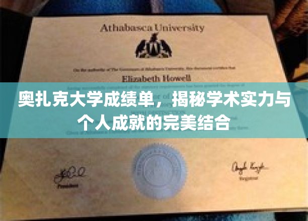 奥扎克大学成绩单，解锁学术成就与个人荣耀的和谐密码
