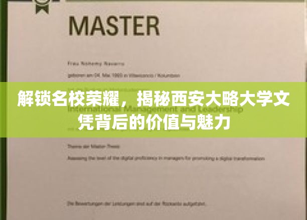 名校荣耀揭秘，西安大略大学文凭的价值魅力大解析