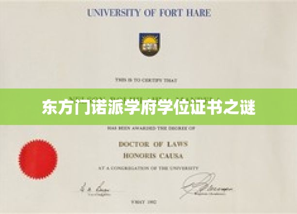 东方门诺派学府学位证书之谜