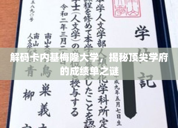 探秘卡内基梅隆大学，揭秘世界级学府的辉煌成就背后的故事