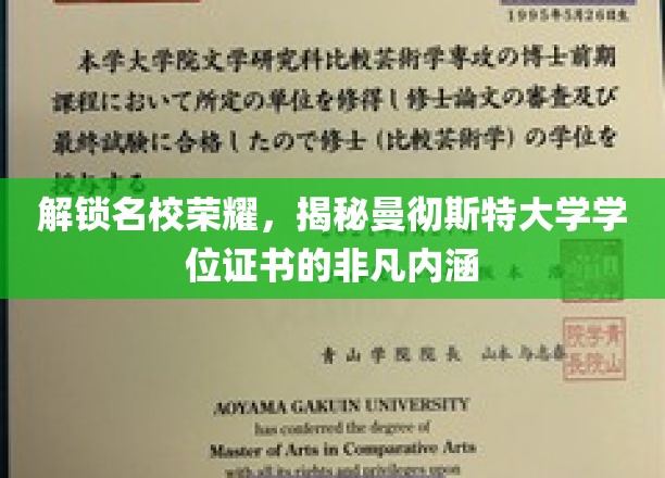 解码曼大荣耀，探索学位证书背后的非凡价值