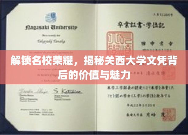 解锁名校荣耀，揭秘关西大学文凭背后的价值与魅力