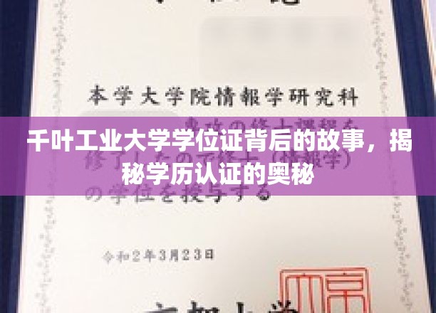 千叶工业大学学位证之谜，探寻学历认证的神秘面纱