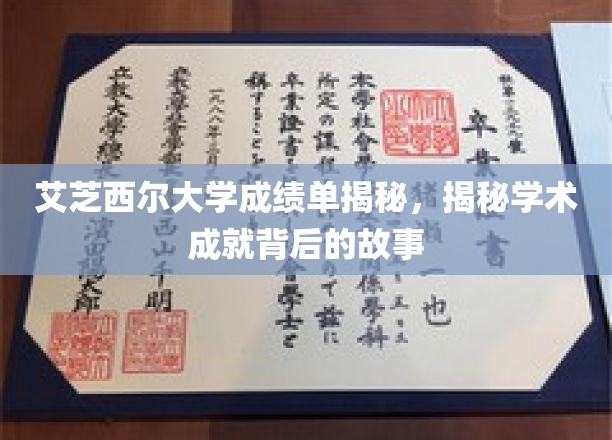 解码艾芝西尔大学成绩单，揭开学子辉煌背后的真实轨迹