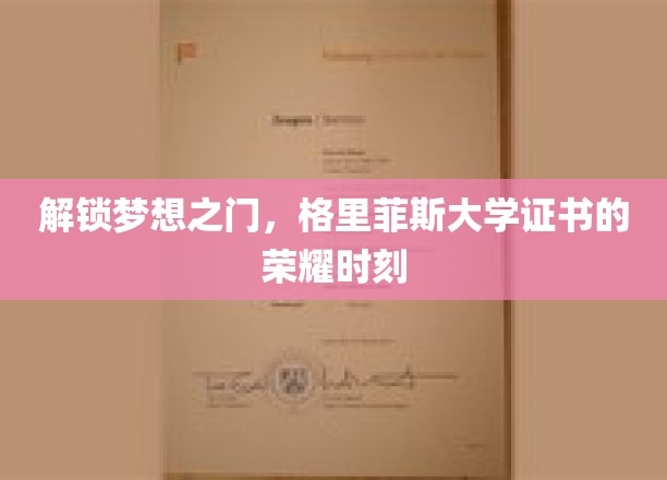 梦想启航站，格里菲斯大学荣誉证书成就非凡人生