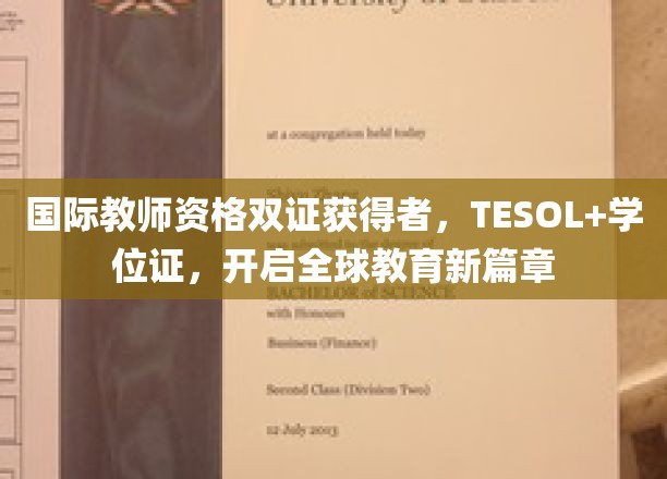 双证国际教育精英，TESOL学位引领跨境教育未来