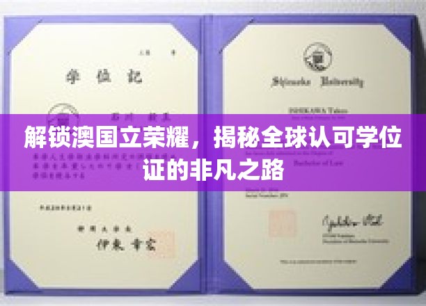 解锁澳国立荣耀，揭秘全球认可学位证的非凡之路